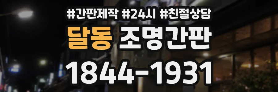 달동 조명간판 상담 전화 1844-1931
