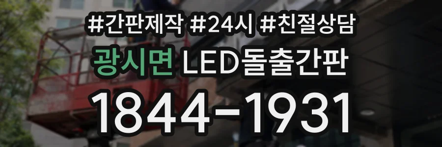 광시면 LED돌출간판 상담 전화 1844-1931
