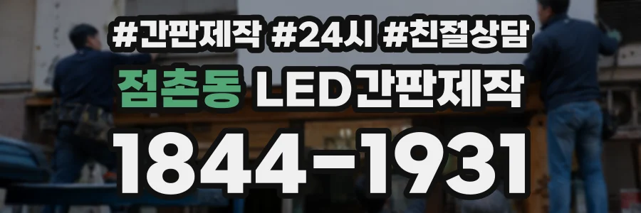 점촌동 LED간판제작 상담 전화 1844-1931