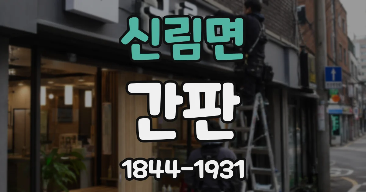 신림면 간판