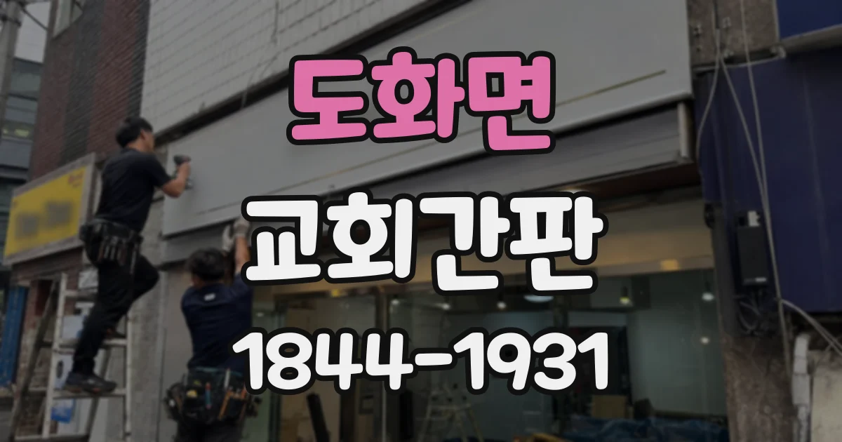 도화면 교회간판