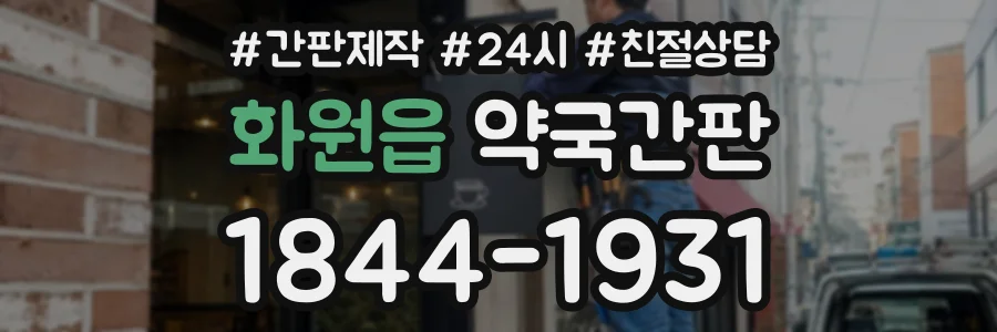 화원읍 약국간판 상담 전화 1844-1931