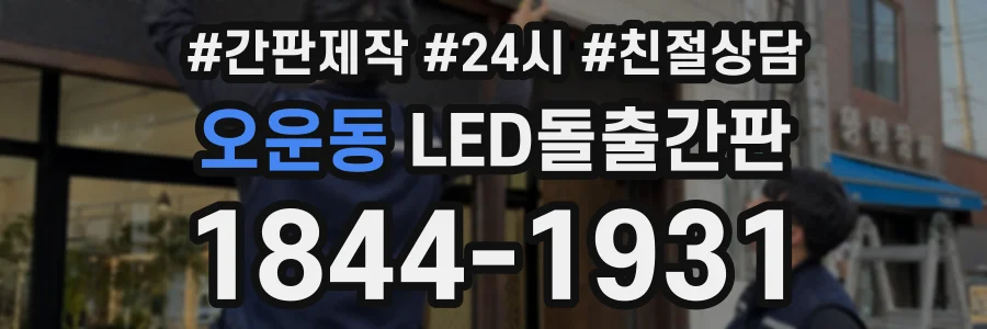 오운동 LED돌출간판 상담 전화 1844-1931
