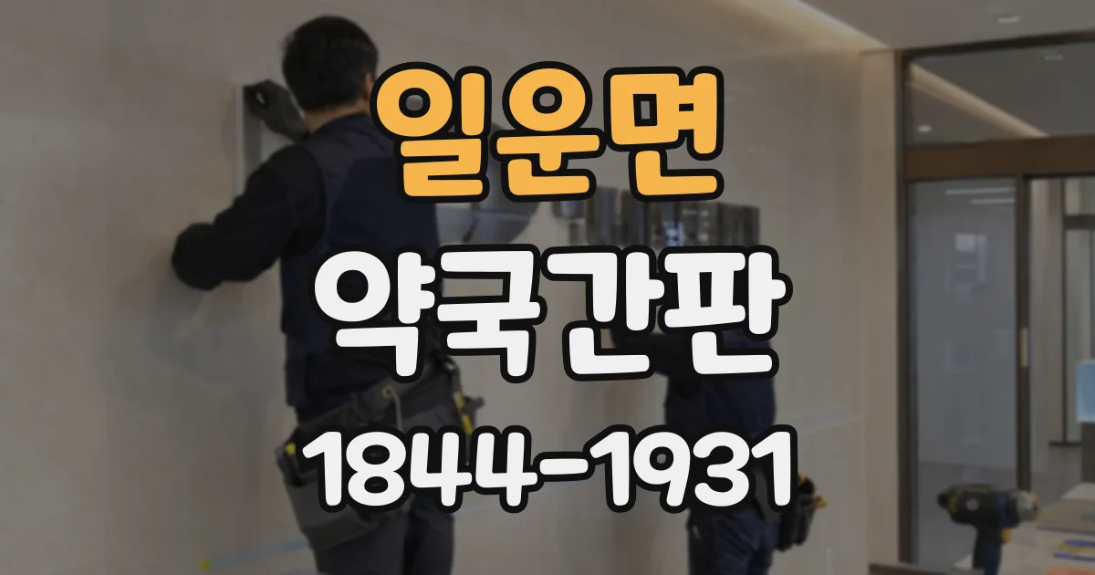 일운면 약국간판