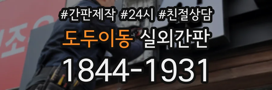 도두이동 실외간판 상담 전화 1844-1931