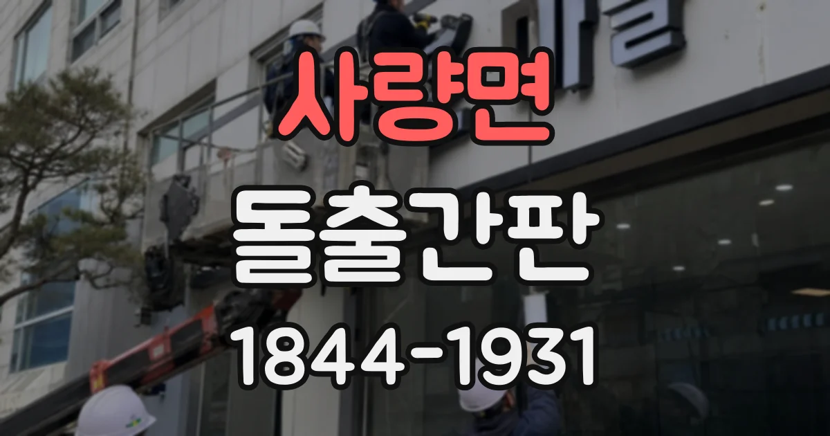 사량면 돌출간판