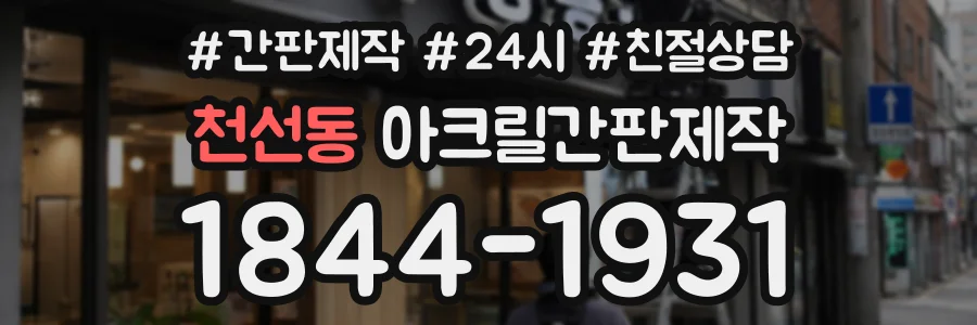 천선동 아크릴간판제작 상담 전화 1844-1931