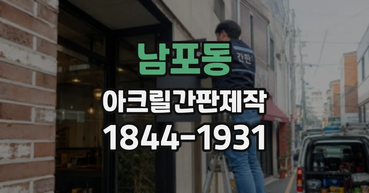 남포동 아크릴간판제작