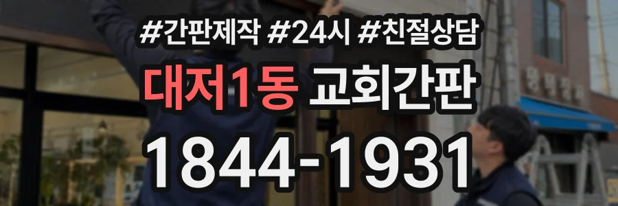 대저1동 교회간판 상담 전화 1844-1931