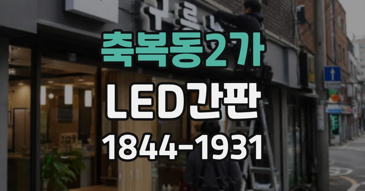 축복동2가 LED간판