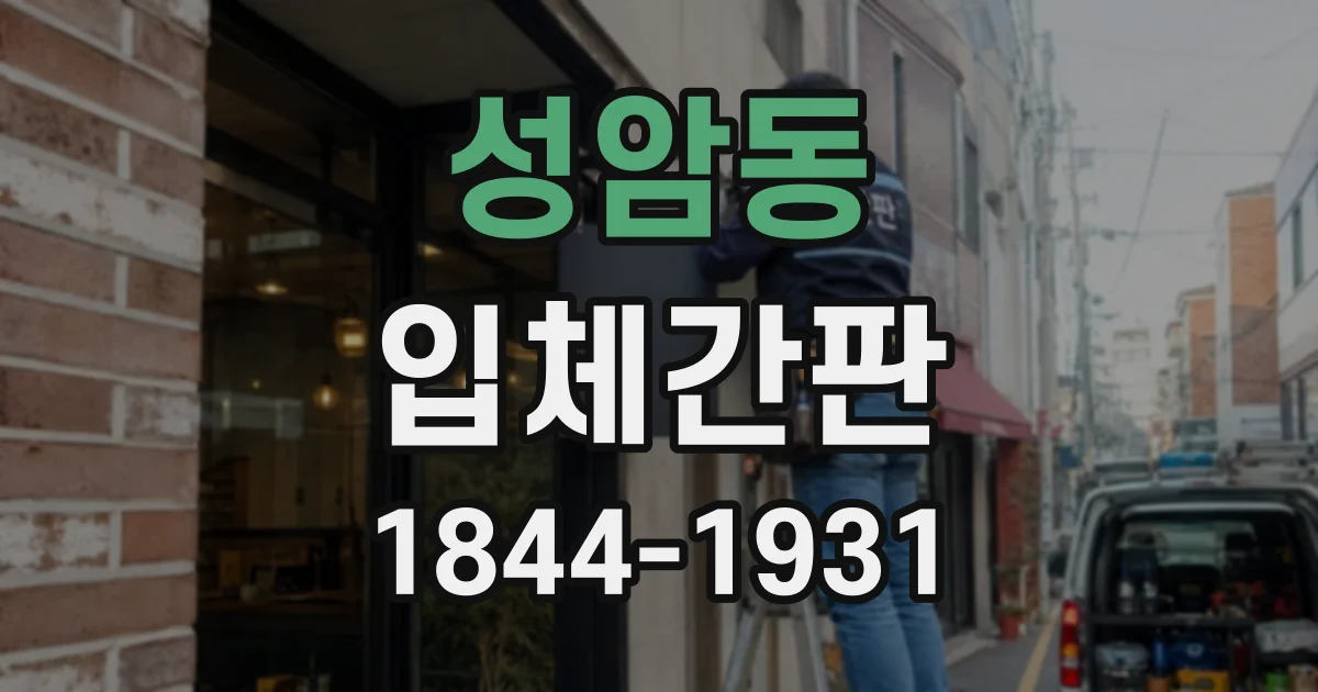 성암동 입체간판