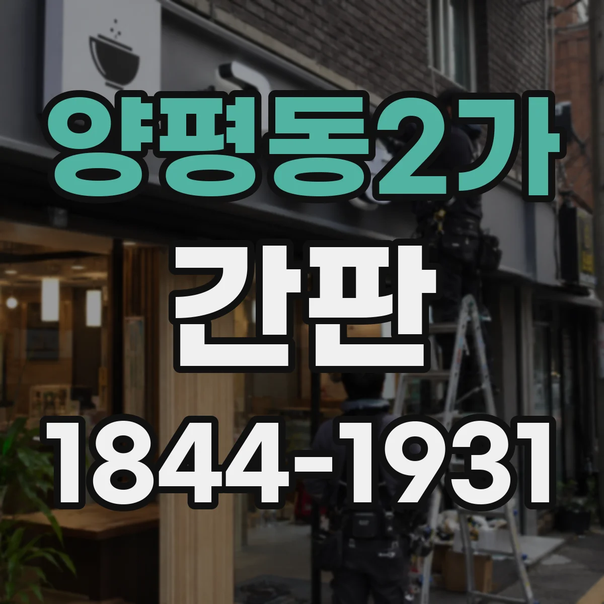 양평동2가 간판