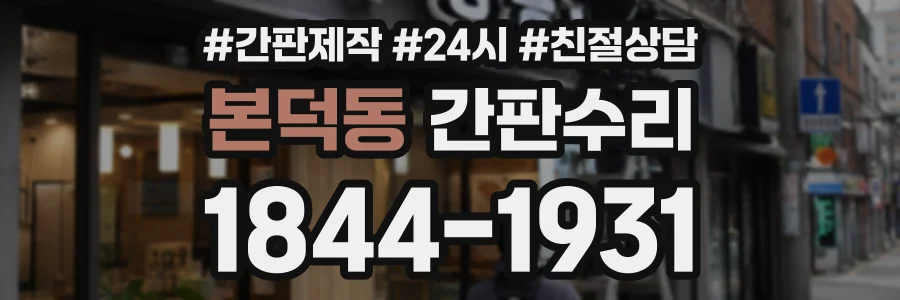 본덕동 간판수리 상담 전화 1844-1931