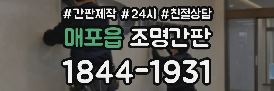매포읍 조명간판 상담 전화 1844-1931