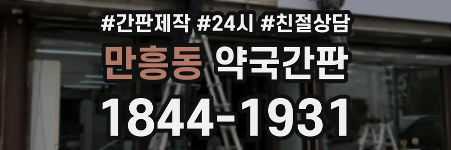 만흥동 약국간판 상담 전화 1844-1931