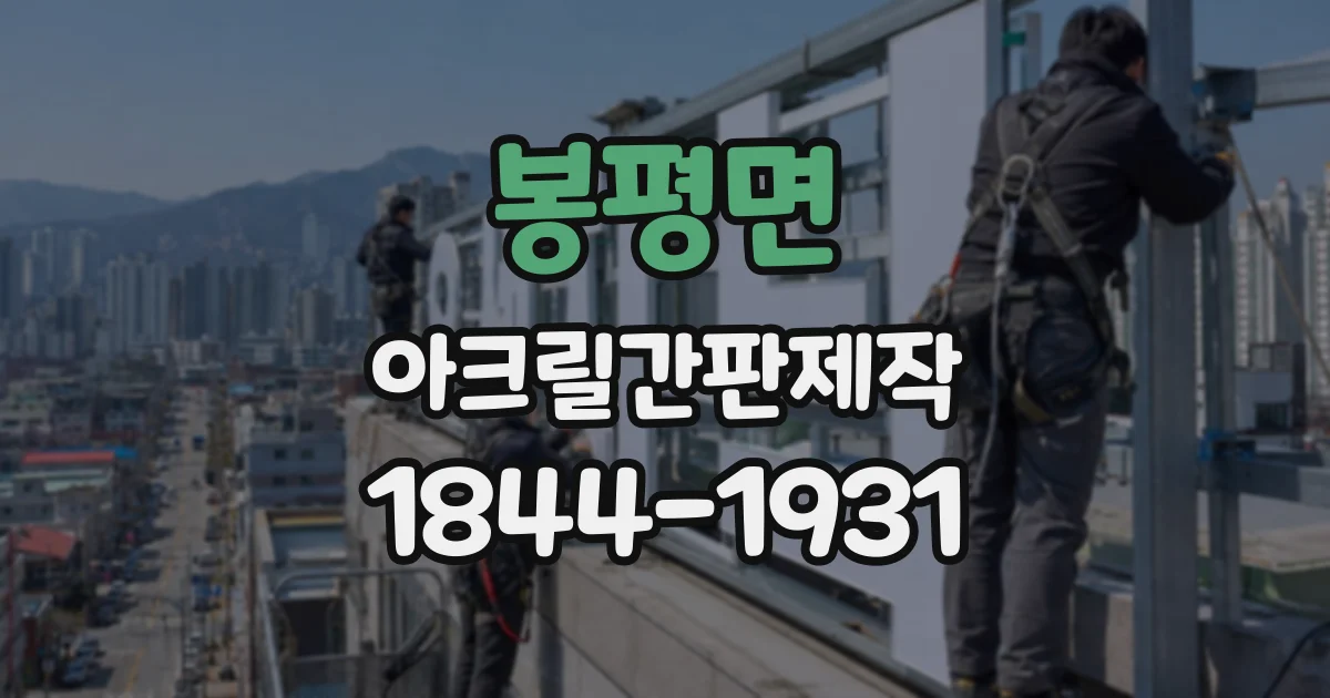 봉평면 아크릴간판제작