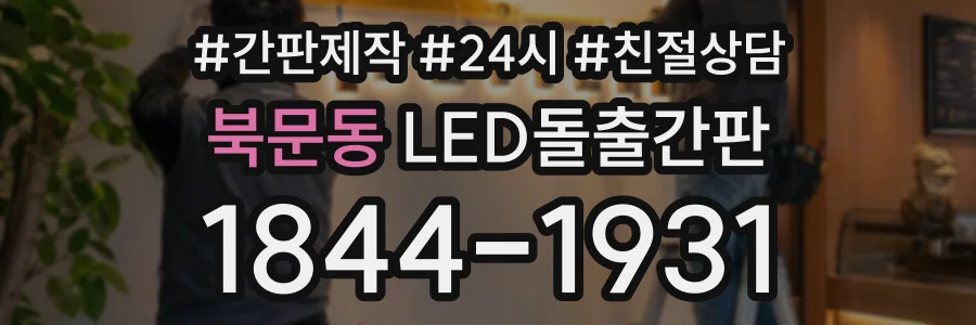 북문동 LED돌출간판 상담 전화 1844-1931