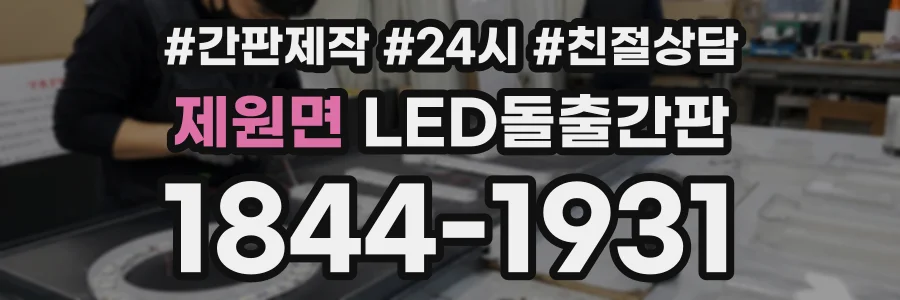 제원면 LED돌출간판 상담 전화 1844-1931