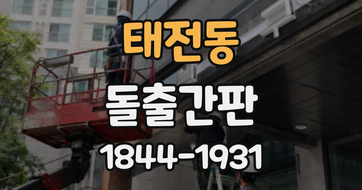 태전동 돌출간판