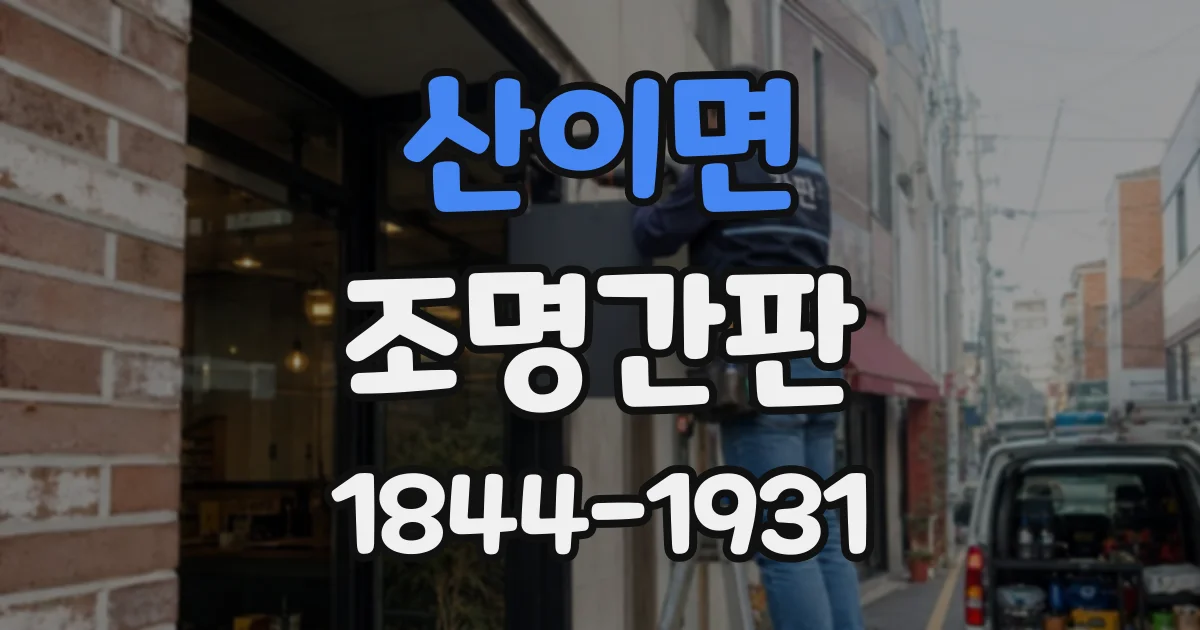 산이면 조명간판