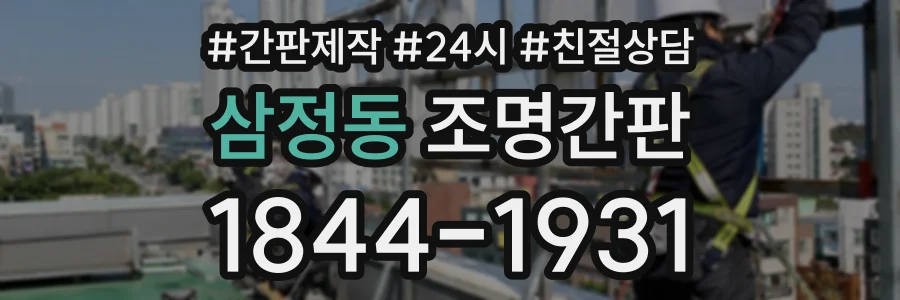 삼정동 조명간판 상담 전화 1844-1931