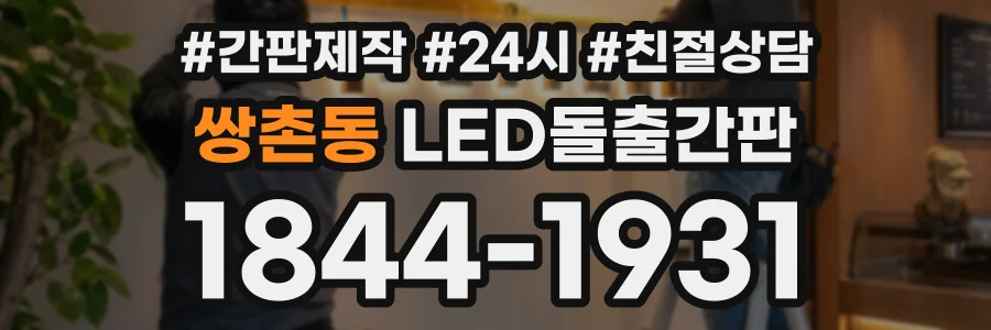 쌍촌동 LED돌출간판 상담 전화 1844-1931