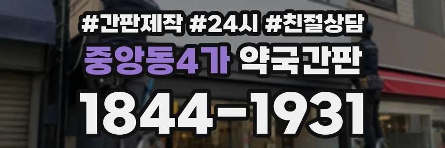 중앙동4가 약국간판 상담 전화 1844-1931