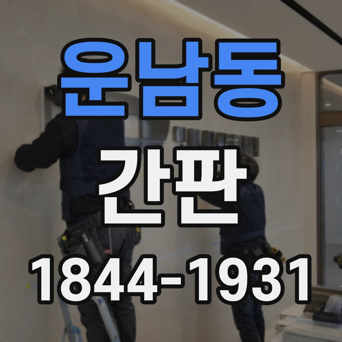 운남동 간판