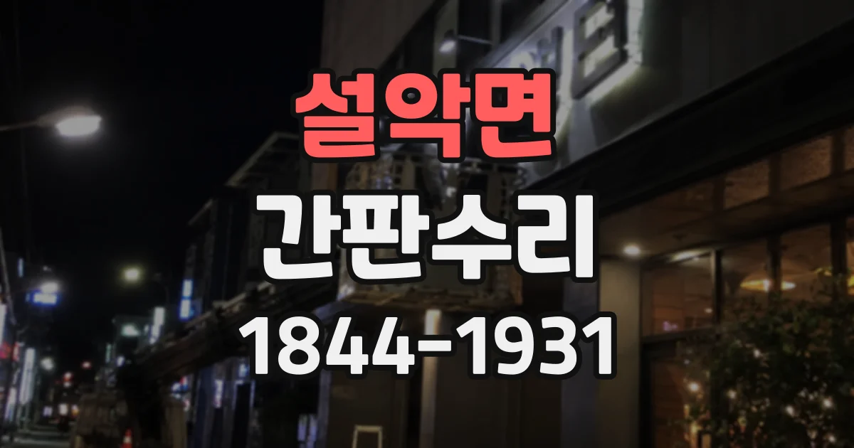 설악면 간판수리