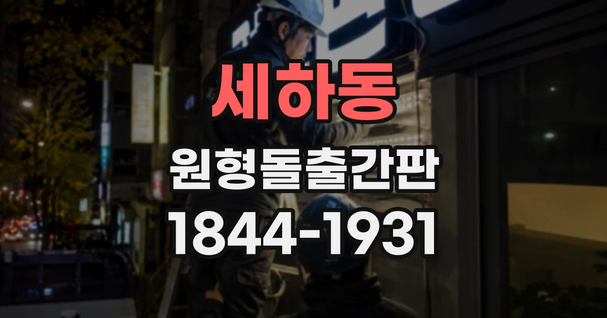 세하동 원형돌출간판