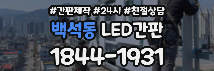 백석동 LED간판 상담 전화 1844-1931