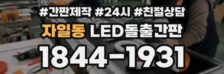 자일동 LED돌출간판 상담 전화 1844-1931