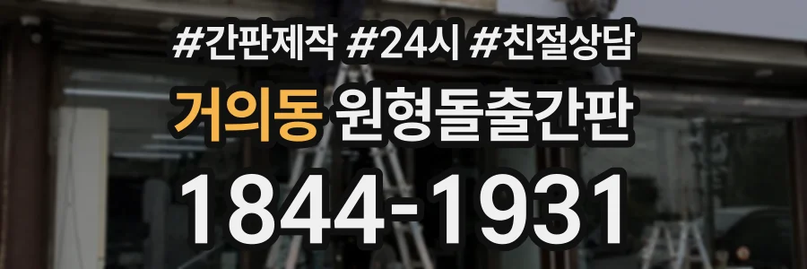거의동 원형돌출간판 상담 전화 1844-1931