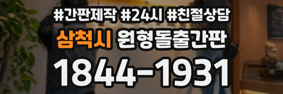 삼척시 원형돌출간판 상담 전화 1844-1931