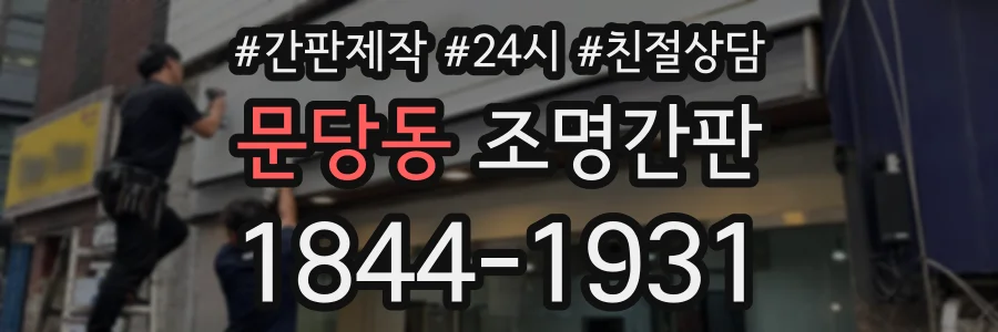 문당동 조명간판 상담 전화 1844-1931