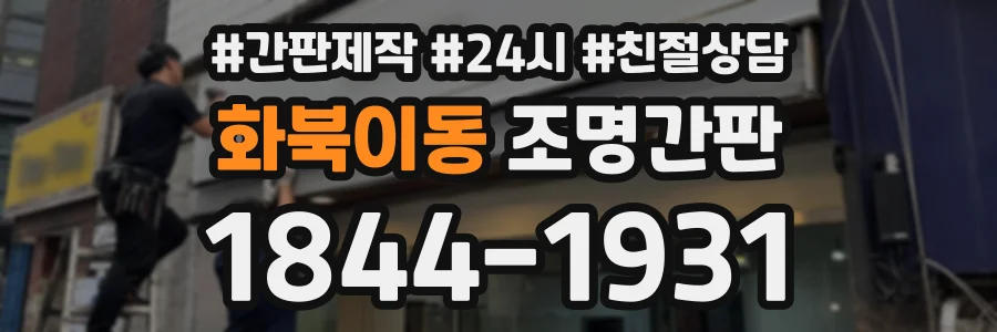 화북이동 조명간판 상담 전화 1844-1931