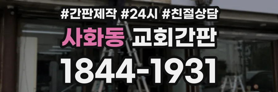 사화동 교회간판 상담 전화 1844-1931