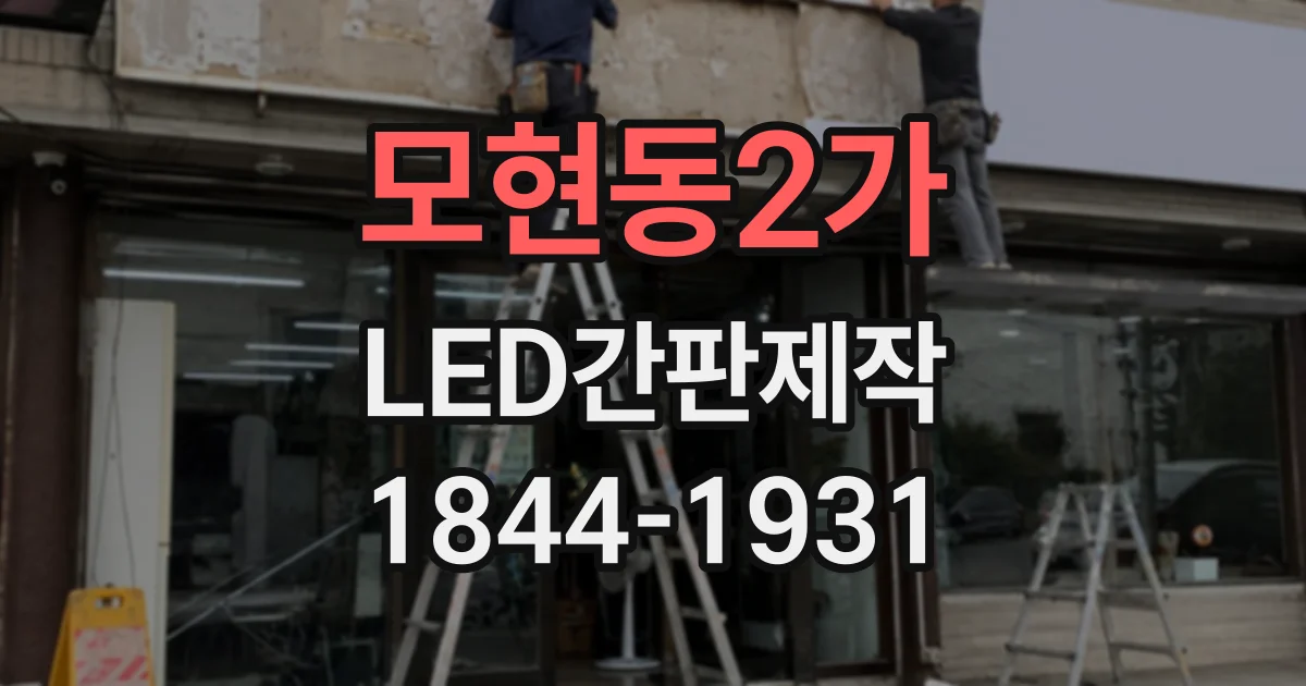모현동2가 LED간판제작