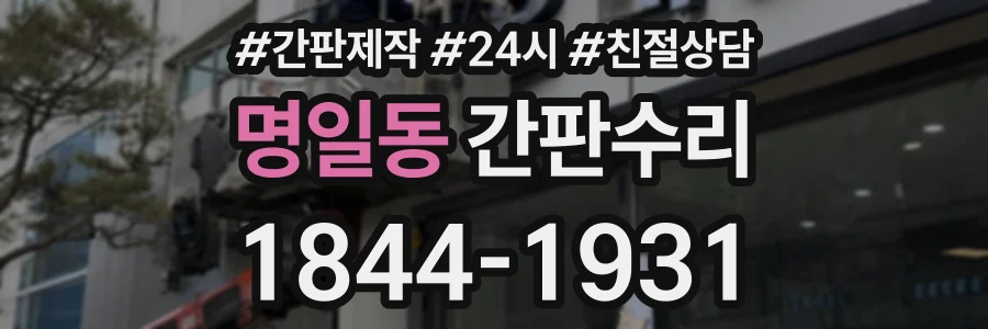 명일동 간판수리 상담 전화 1844-1931