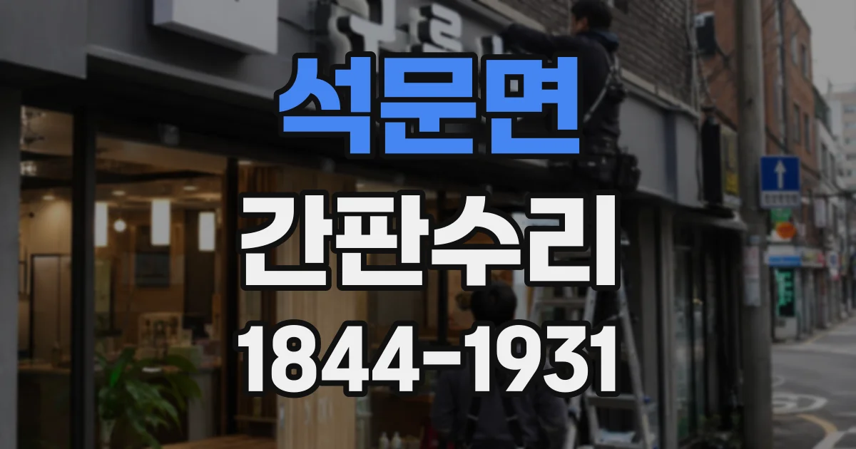 석문면 간판수리