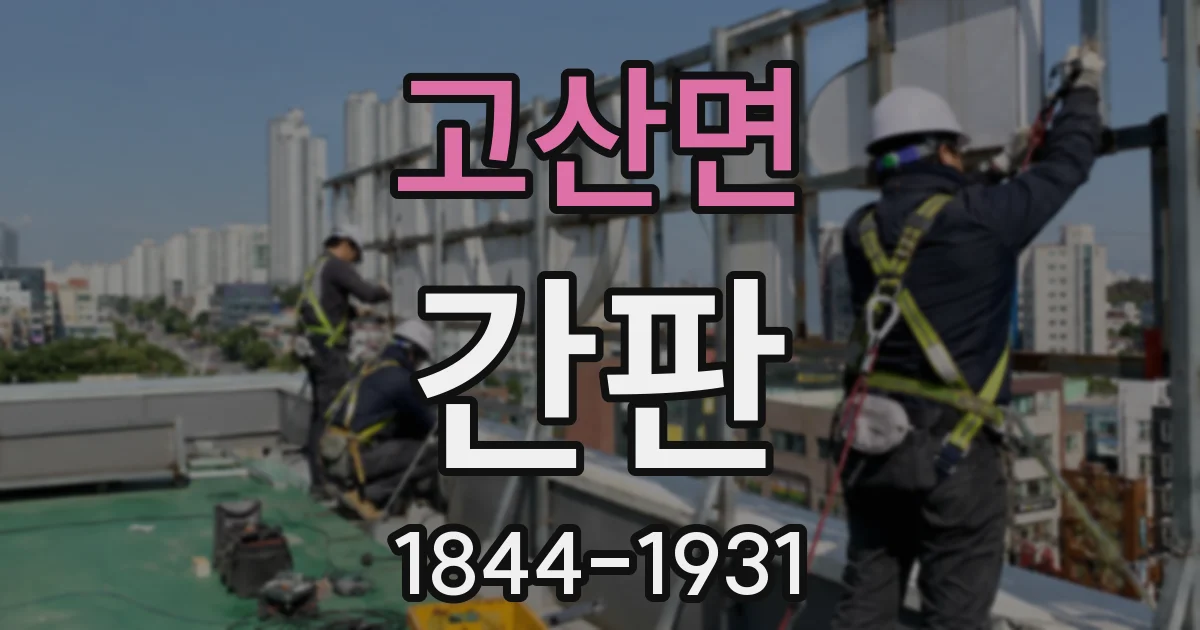 고산면 간판