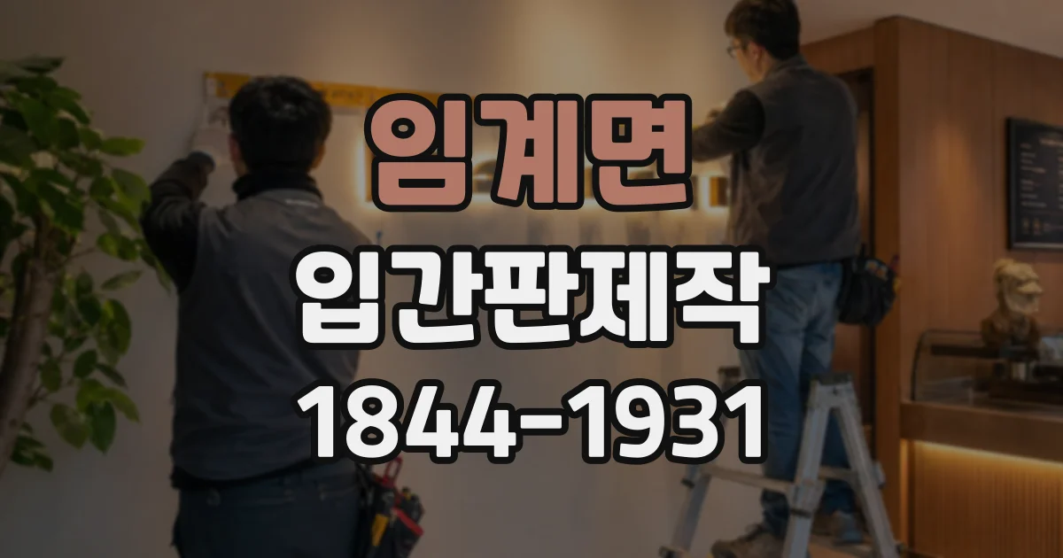 임계면 입간판제작
