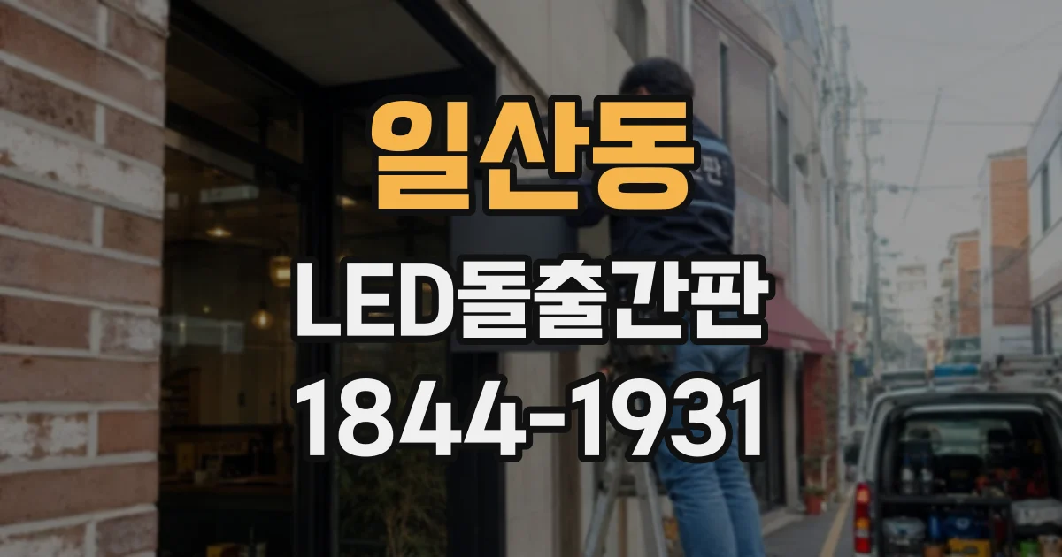 일산동 LED돌출간판