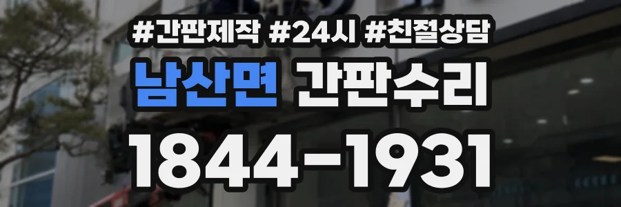 남산면 간판수리 상담 전화 1844-1931