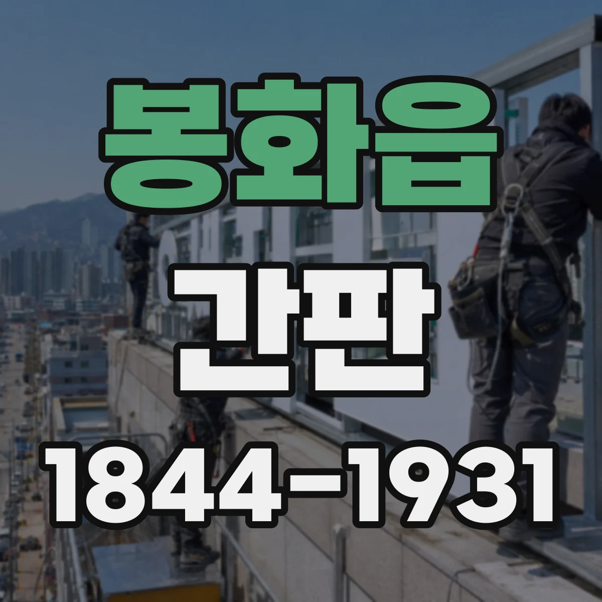 봉화읍 간판