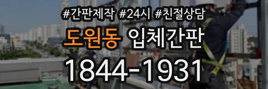 도원동 입체간판 상담 전화 1844-1931