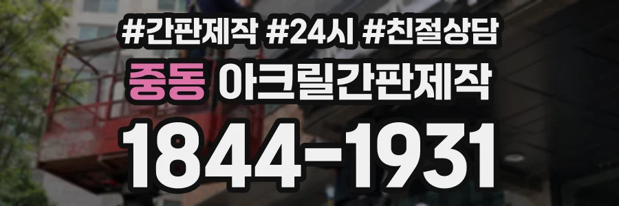 중동 아크릴간판제작 상담 전화 1844-1931