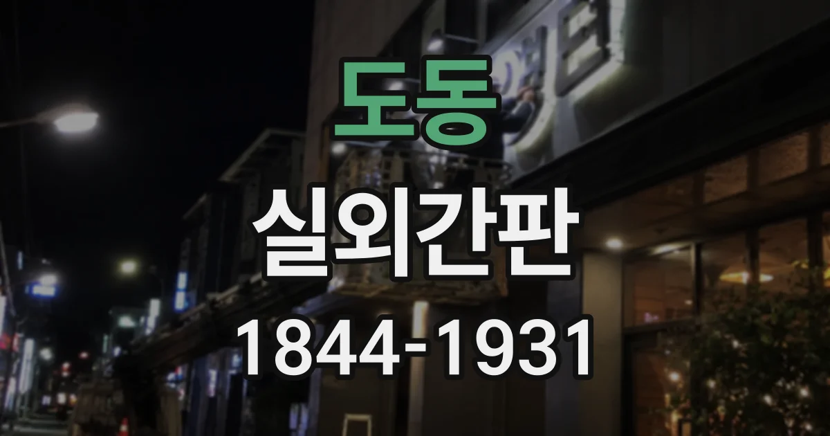 도동 실외간판