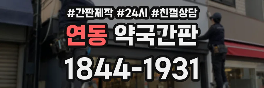 연동 약국간판 상담 전화 1844-1931