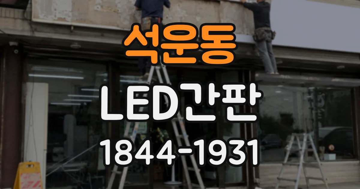 석운동 LED간판